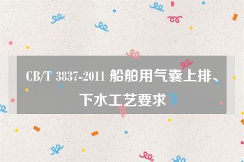 CB/T 3837-2011 船舶用氣囊上排、下水工藝要求