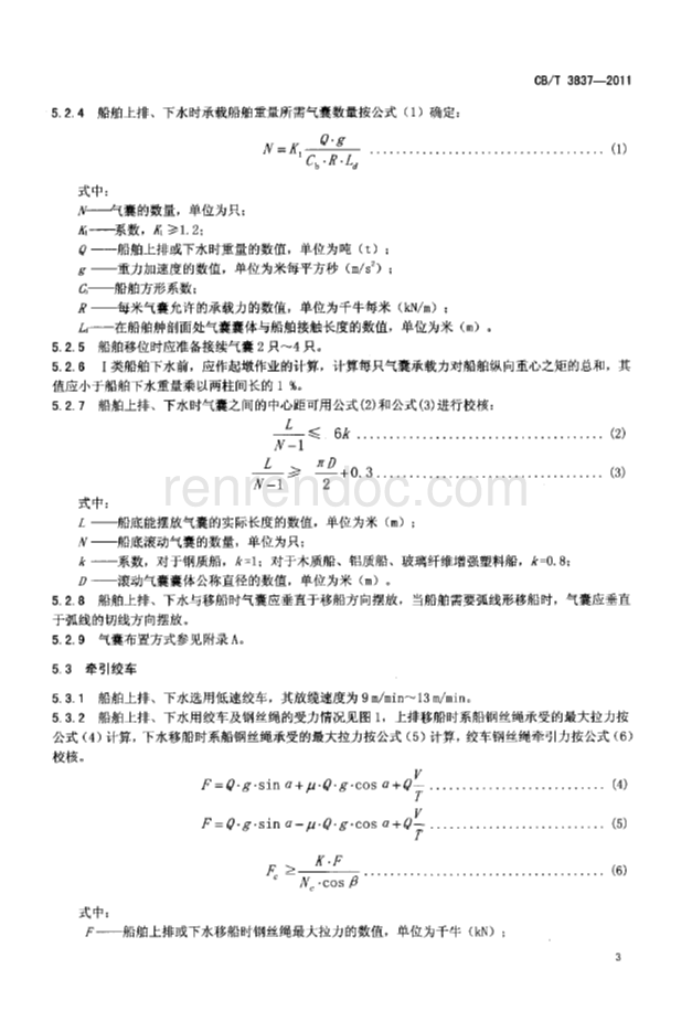 CBT 3837-2011 船舶用氣囊上排、下水工藝要求