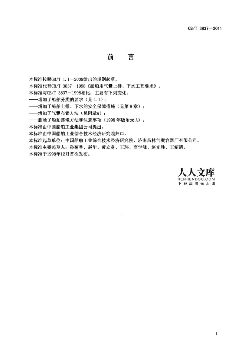 CBT 3837-2011 船舶用氣囊上排、下水工藝要求.pdf