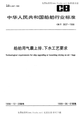 CBT 3837-1998《船舶用氣囊上排、下水工藝要求》標(biāo)準(zhǔn)解讀與應(yīng)用